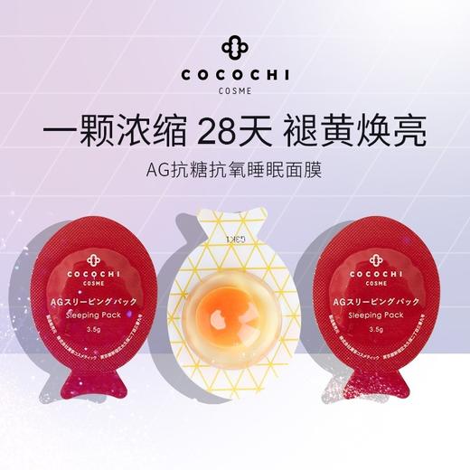 现货~cocochi日本AG抗糖小鸡蛋睡眠面膜抗氧化提亮夜间免洗虾青素面膜（浙江发货） 商品图1