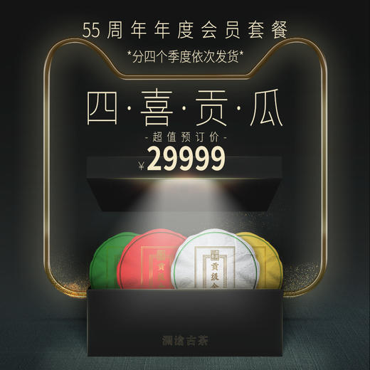 澜沧古茶2021年四喜贡瓜55周年特别纪念版会员套餐（不参与店铺满送） 商品图3