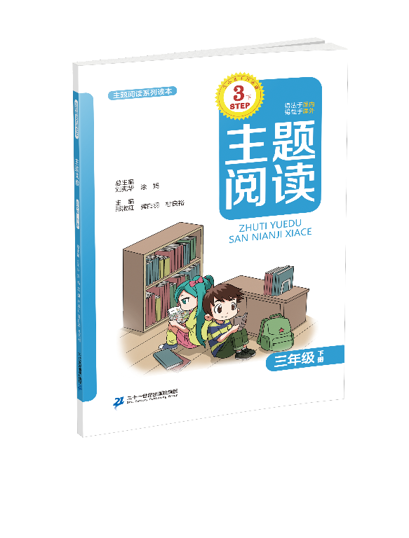 3.6 三年级下册 主题阅读刘宪华•立小言