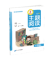 三年级下册 主题阅读 你读我诵 立小言作文课 （共3本）刘宪华•立小言 商品缩略图2