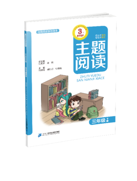 3.6 三年级下册 主题阅读刘宪华•立小言