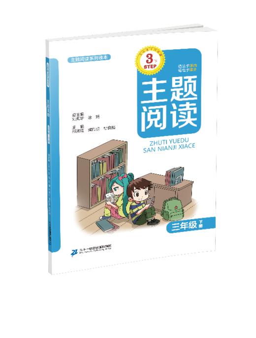 三年级下册 主题阅读 你读我诵 立小言作文课 （共3本）刘宪华•立小言 商品图2