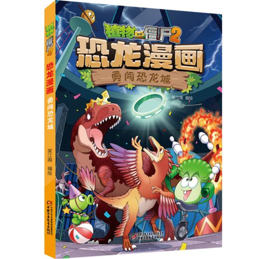 植物大战僵尸2·恐龙漫画 勇闯恐龙城 商品图6