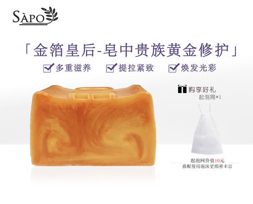 金箔皇后“皂中贵族黄金修护” 多重滋养 提拉紧致 焕发光彩 商品图0