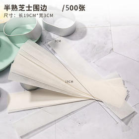 鸿蓝围边纸500入尺寸：19*3cm 半熟芝士围边 西点围边 脱模纸