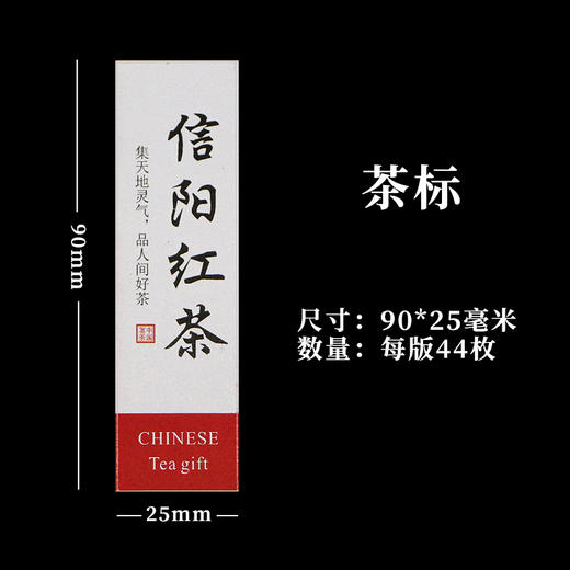 信阳红茶茶标一张6元，满300元河南省内包邮 商品图1