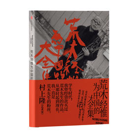 荒木经惟为中国的大全集 包括详细的年谱 摄影艺术 呈现荒木经惟的全貌 日本文化 日本艺术 中信出版