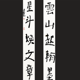 曾翔书法·近作精品 云山星斗联