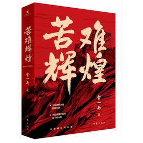 苦难辉煌 全新修订增补版