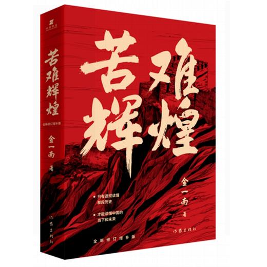 苦难辉煌 全新修订增补版 商品图0