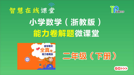 2021学年二下全真卷视频 商品图0