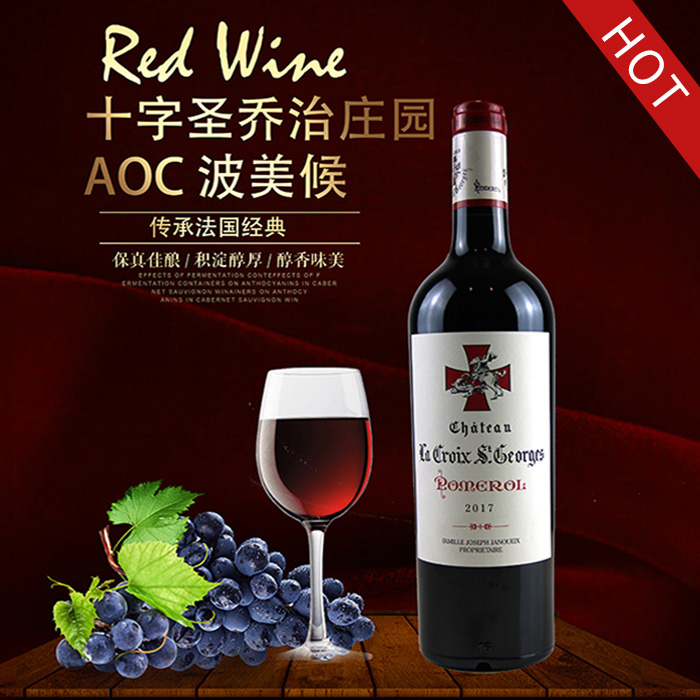 十字圣乔治庄园2017年干红/法国原瓶进口/波美侯名庄