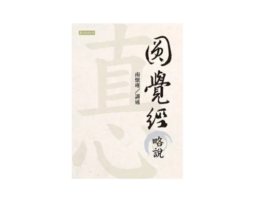 （特价7折）繁体版《圆觉经略说》 台湾南怀瑾文化