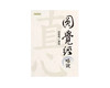 （特价7折）繁体版《圆觉经略说》 台湾南怀瑾文化 商品缩略图0
