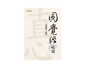 （特价7折）繁体版《圆觉经略说》 台湾南怀瑾文化