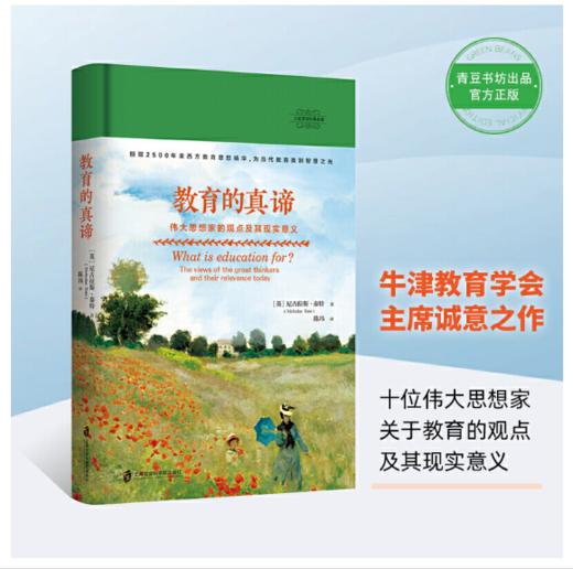 大家教育经典系列：教育的真谛：伟大思想家的观点及其现实意义 商品图0