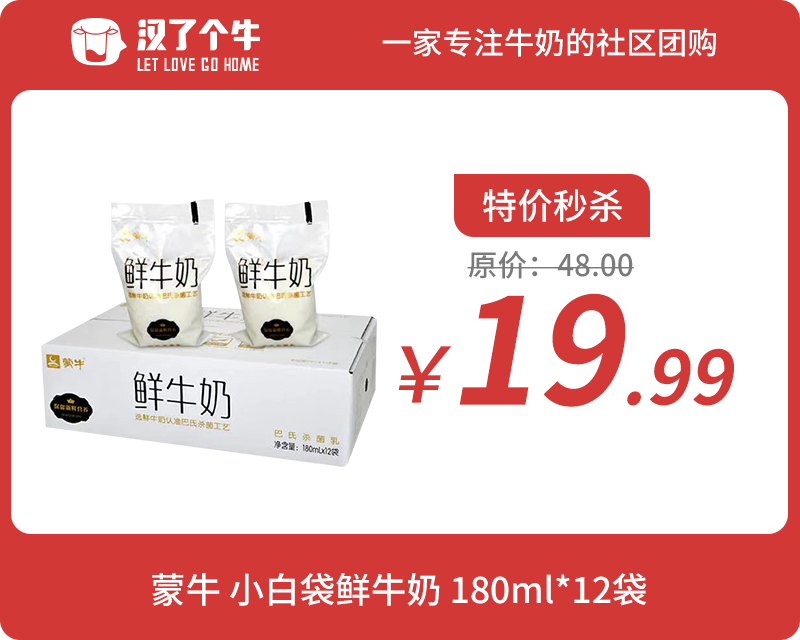【限量秒杀】蒙牛鲜牛奶 180ml*12袋（每人限拍1件）