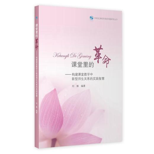 课堂里的革命——构建课堂教学中新型师生关系的实践智慧 商品图0