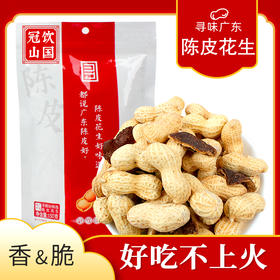 柑天下陈皮花生正宗广东新会特产冠饮山国陈皮味咸干带壳花生水煮熟花生米