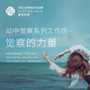 动中觉察系列工作坊——觉察的力量 商品缩略图0