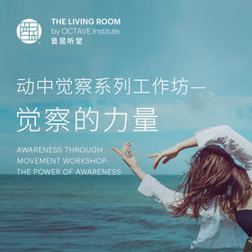 动中觉察系列工作坊——觉察的力量