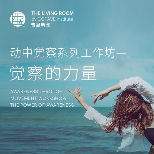 动中觉察系列工作坊——觉察的力量 商品图0