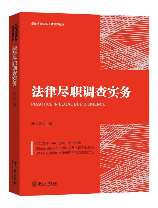 《法律尽职调查实务》作者：乔文骏 定价：79元 商品图0