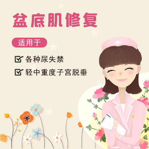 盆底肌修复 — 燕达产后康复上门服务 商品图0