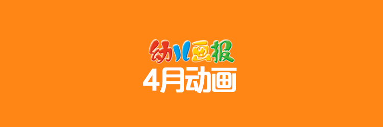 2021年4月动画 合集