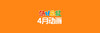 2021年4月动画 合集 商品缩略图0