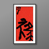 曾翔书法·特别作品·吉庆专场·《禄》 商品缩略图4