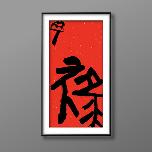 曾翔书法·特别作品·吉庆专场·《禄》 商品图4