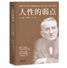 人性的弱点（薛之谦推荐，畅销200万册，全译本忠实还原卡耐基手稿，改变股神巴菲特一生的社交心理宝典） 商品缩略图0