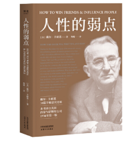 人性的弱点（薛之谦推荐，畅销200万册，全译本忠实还原卡耐基手稿，改变股神巴菲特一生的社交心理宝典）