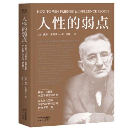 人性的弱点（薛之谦推荐，畅销200万册，全译本忠实还原卡耐基手稿，改变股神巴菲特一生的社交心理宝典） 商品图0