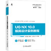 UG NX 10.0 模具设计实例教程 商品缩略图0