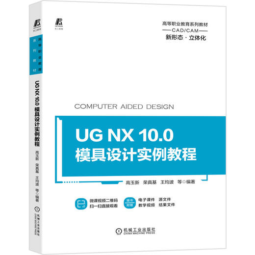 UG NX 10.0 模具设计实例教程 商品图0