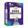 小学生全功能易错易混多音多义字大全 青苹果2020新版 新课标部编版 小学生全功能图解工具书 正版全彩教辅 华东师范大学出版社 商品缩略图1
