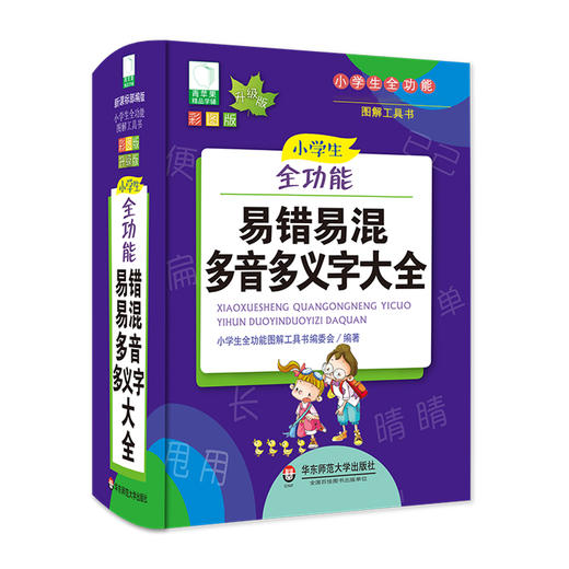 小学生全功能易错易混多音多义字大全 青苹果2020新版 新课标部编版 小学生全功能图解工具书 正版全彩教辅 华东师范大学出版社 商品图1