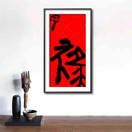 曾翔书法·特别作品·吉庆专场·《禄》 商品图5