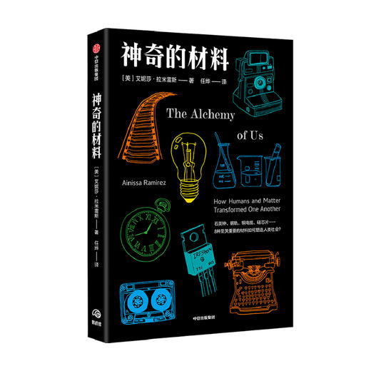 神奇的材料 艾妮莎拉米雷斯 著 科普读物其他 材料学 新材料 化学历史 人类学 科学乐趣 科学技术与社会进步 中信正版 商品图0