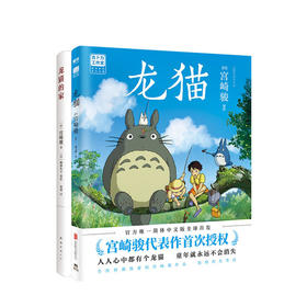 龙猫+龙猫的家 宫崎骏著 三十年间影响数代人的经典 动漫绘本