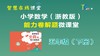 全真卷能力题五年级下【2019】 商品缩略图0