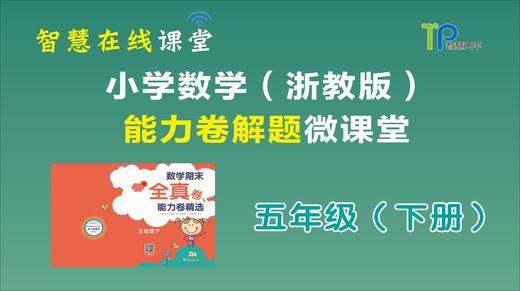 全真卷能力题五年级下【2019】 商品图0