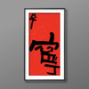 曾翔书法·特别作品·吉庆专场·《宁》 商品缩略图4