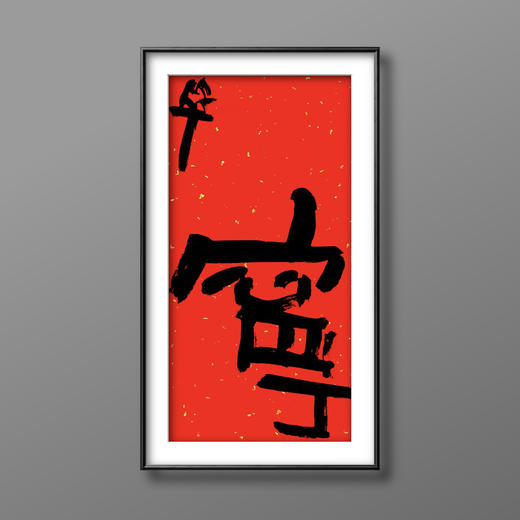 曾翔书法·特别作品·吉庆专场·《宁》 商品图4