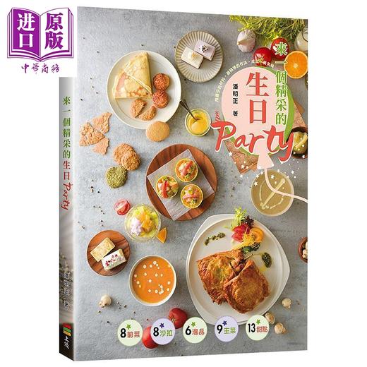 【中商原版】来一个精采的生日Party 港台原版 潘明正 上优文化 商品图0