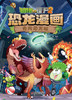 植物大战僵尸2·恐龙漫画 勇闯恐龙城 商品缩略图5