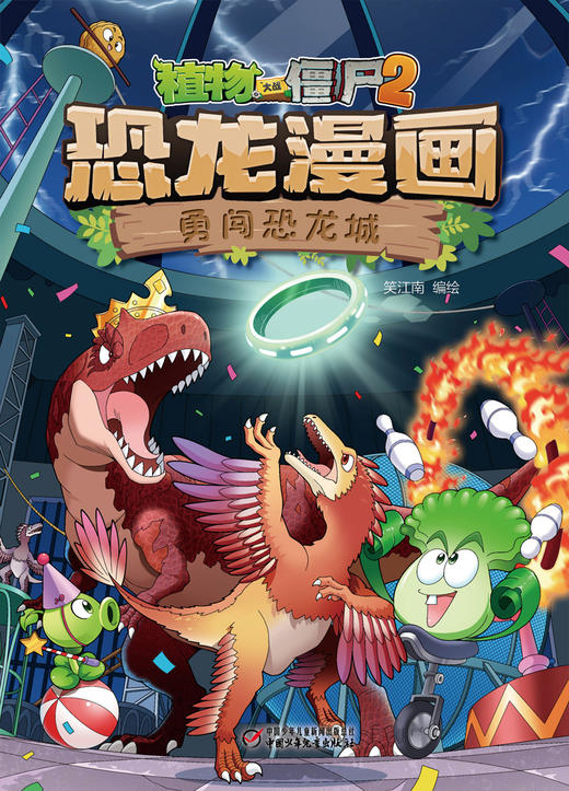 植物大战僵尸2·恐龙漫画 勇闯恐龙城 商品图5