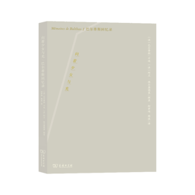 向着少女与光：巴尔蒂斯回忆录